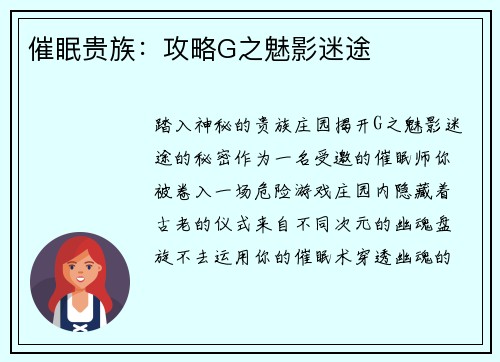 催眠贵族：攻略G之魅影迷途