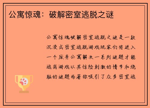 公寓惊魂：破解密室逃脱之谜