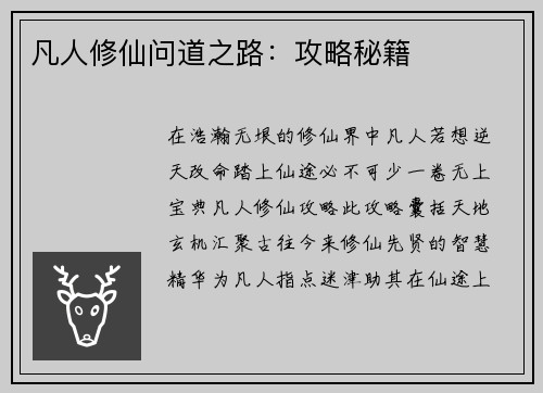 凡人修仙问道之路：攻略秘籍