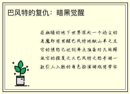 巴风特的复仇：暗黑觉醒