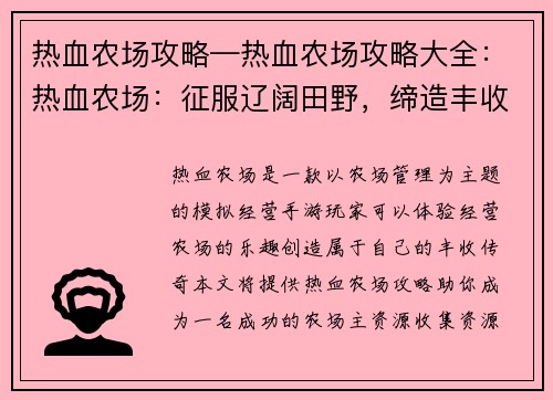 热血农场攻略—热血农场攻略大全：热血农场：征服辽阔田野，缔造丰收传奇