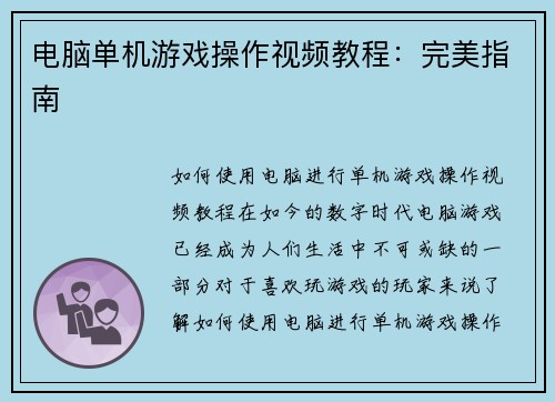 电脑单机游戏操作视频教程：完美指南