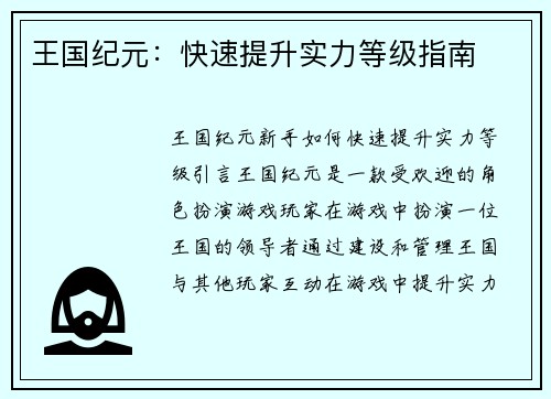 王国纪元：快速提升实力等级指南