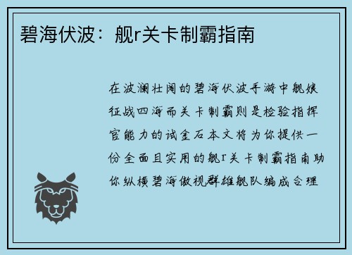 碧海伏波：舰r关卡制霸指南