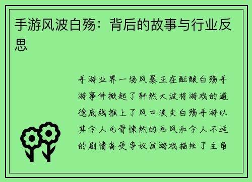 手游风波白殇：背后的故事与行业反思