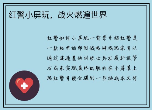 红警小屏玩，战火燃遍世界