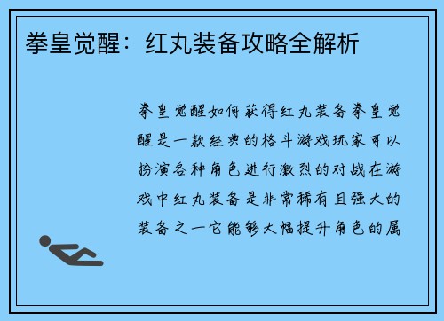 拳皇觉醒：红丸装备攻略全解析