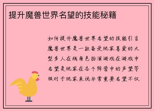 提升魔兽世界名望的技能秘籍