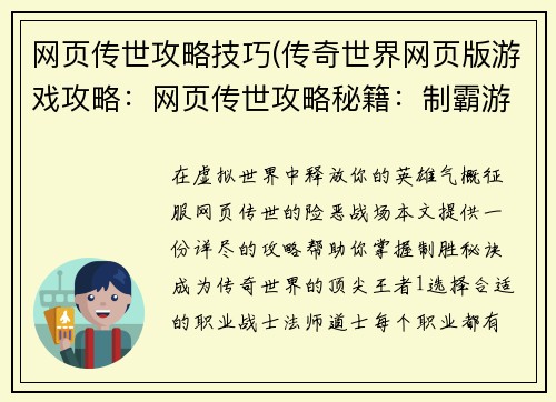 网页传世攻略技巧(传奇世界网页版游戏攻略：网页传世攻略秘籍：制霸游戏，无往不利)
