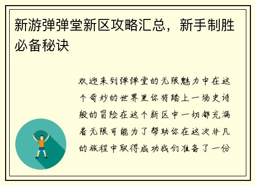 新游弹弹堂新区攻略汇总，新手制胜必备秘诀