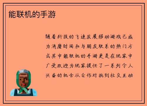 能联机的手游