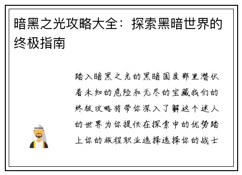 暗黑之光攻略大全：探索黑暗世界的终极指南
