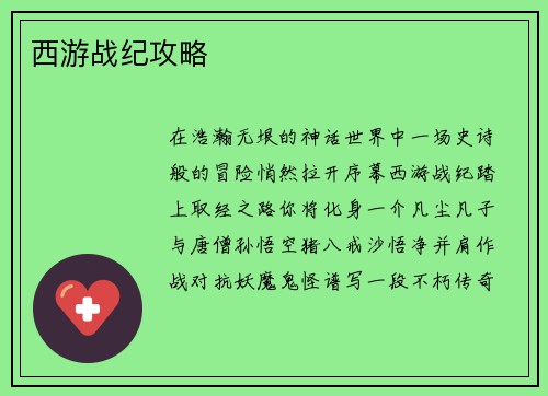 西游战纪攻略