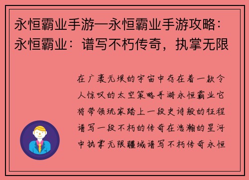 永恒霸业手游—永恒霸业手游攻略：永恒霸业：谱写不朽传奇，执掌无限疆域