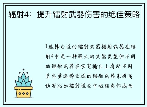 辐射4：提升镭射武器伤害的绝佳策略