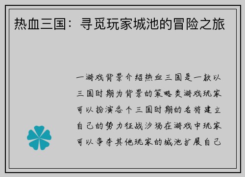 热血三国：寻觅玩家城池的冒险之旅