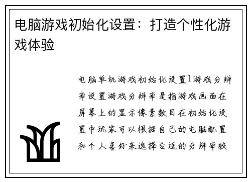 电脑游戏初始化设置：打造个性化游戏体验