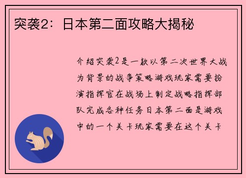 突袭2：日本第二面攻略大揭秘