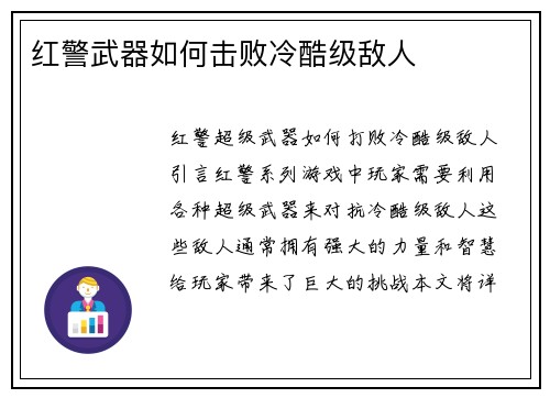红警武器如何击败冷酷级敌人