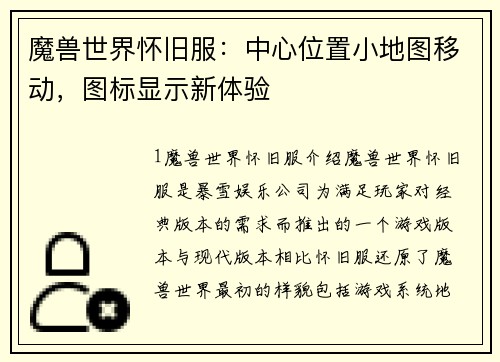 魔兽世界怀旧服：中心位置小地图移动，图标显示新体验