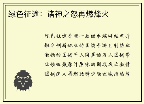 绿色征途：诸神之怒再燃烽火