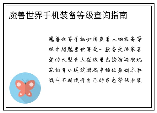 魔兽世界手机装备等级查询指南