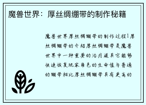 魔兽世界：厚丝绸绷带的制作秘籍