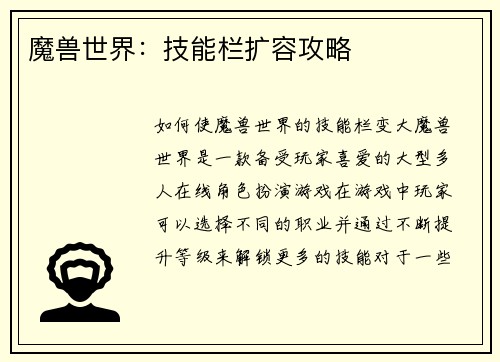 魔兽世界：技能栏扩容攻略