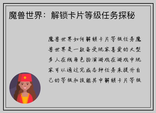 魔兽世界：解锁卡片等级任务探秘