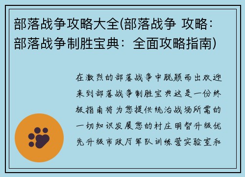 部落战争攻略大全(部落战争 攻略：部落战争制胜宝典：全面攻略指南)
