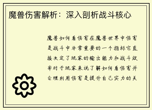 魔兽伤害解析：深入剖析战斗核心