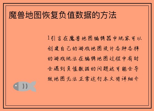 魔兽地图恢复负值数据的方法