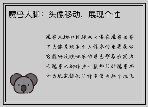 魔兽大脚：头像移动，展现个性