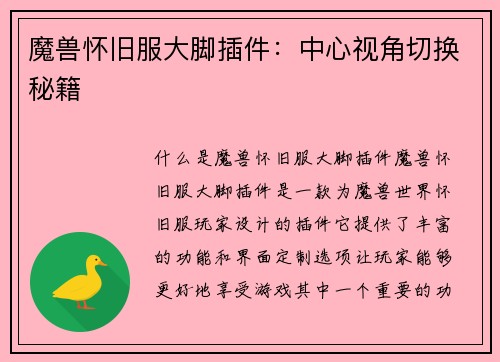 魔兽怀旧服大脚插件：中心视角切换秘籍