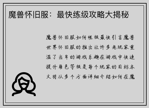 魔兽怀旧服：最快练级攻略大揭秘