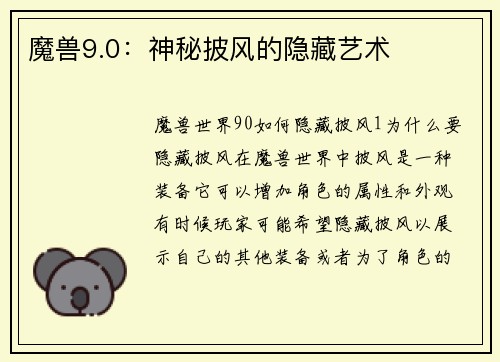 魔兽9.0：神秘披风的隐藏艺术