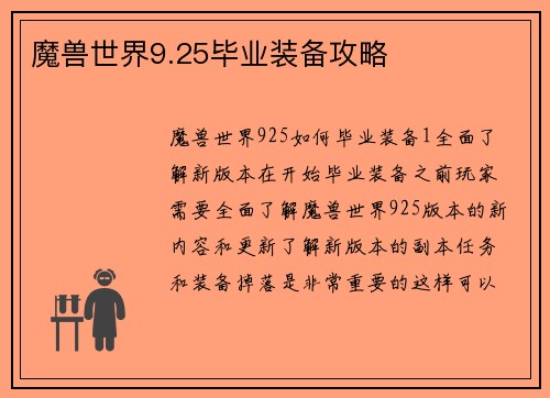 魔兽世界9.25毕业装备攻略