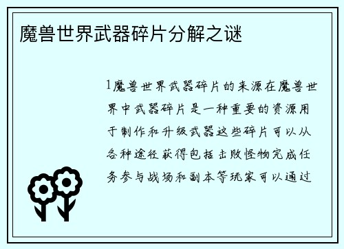 魔兽世界武器碎片分解之谜