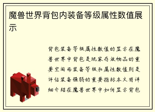 魔兽世界背包内装备等级属性数值展示