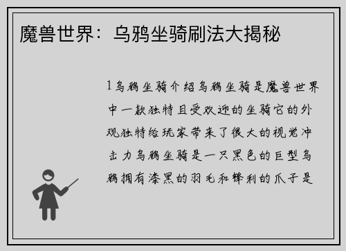 魔兽世界：乌鸦坐骑刷法大揭秘