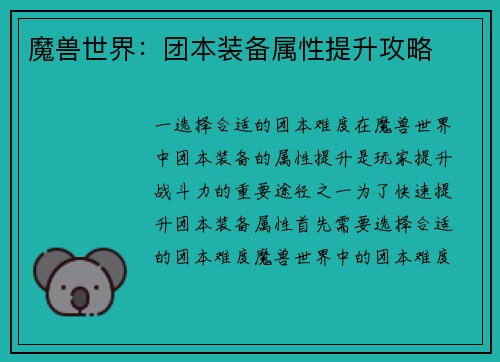 魔兽世界：团本装备属性提升攻略