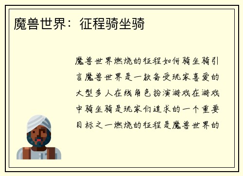 魔兽世界：征程骑坐骑