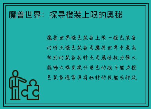 魔兽世界：探寻橙装上限的奥秘