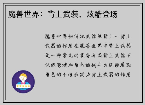 魔兽世界：背上武装，炫酷登场