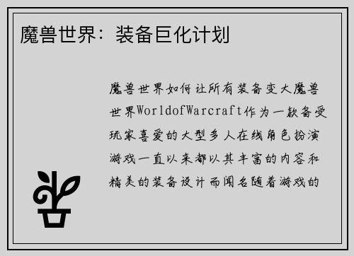 魔兽世界：装备巨化计划