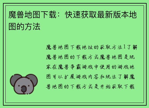 魔兽地图下载：快速获取最新版本地图的方法