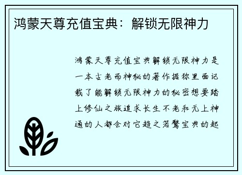 鸿蒙天尊充值宝典：解锁无限神力