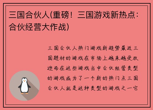 三国合伙人(重磅！三国游戏新热点：合伙经营大作战)