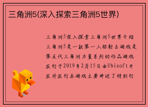 三角洲5(深入探索三角洲5世界)