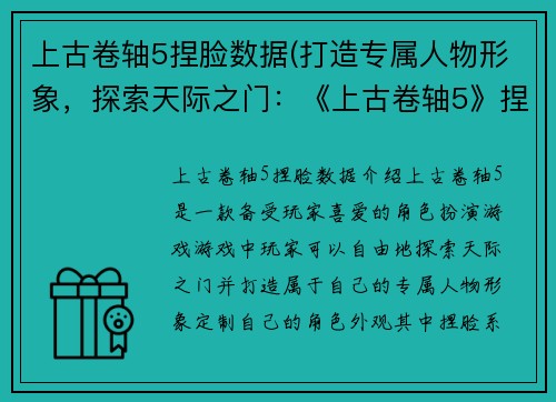 上古卷轴5捏脸数据(打造专属人物形象，探索天际之门：《上古卷轴5》捏脸数据分享)